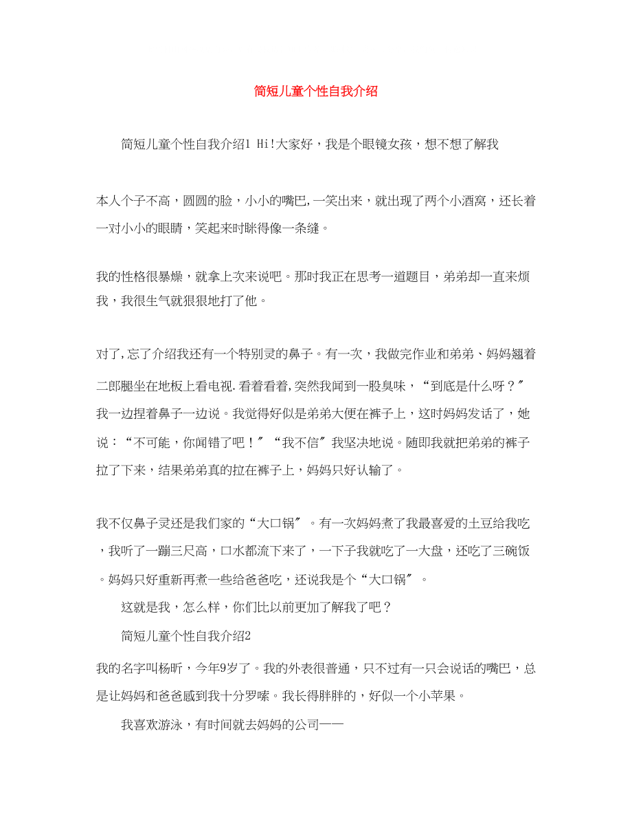 2023年简短儿童个性自我介绍.docx_第1页