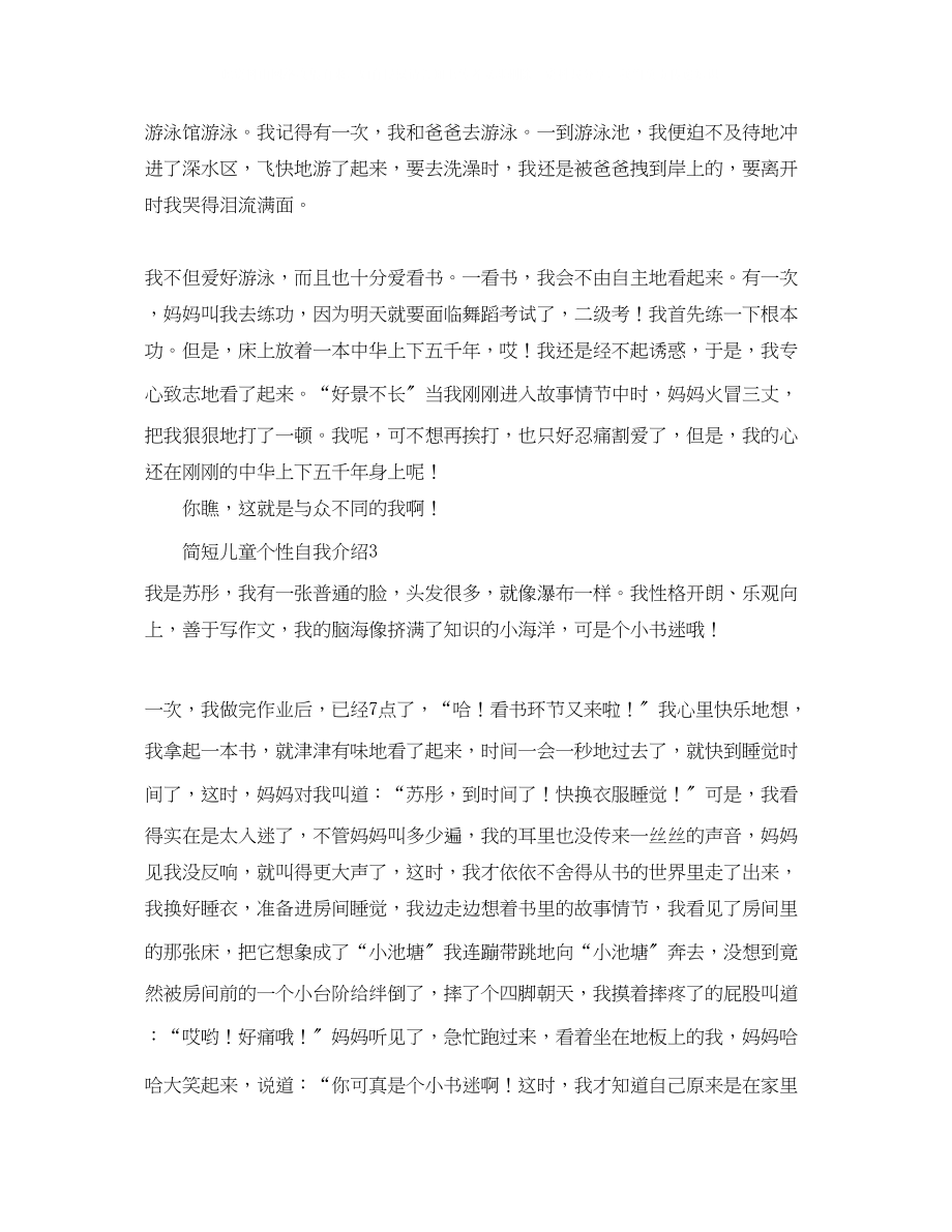 2023年简短儿童个性自我介绍.docx_第2页