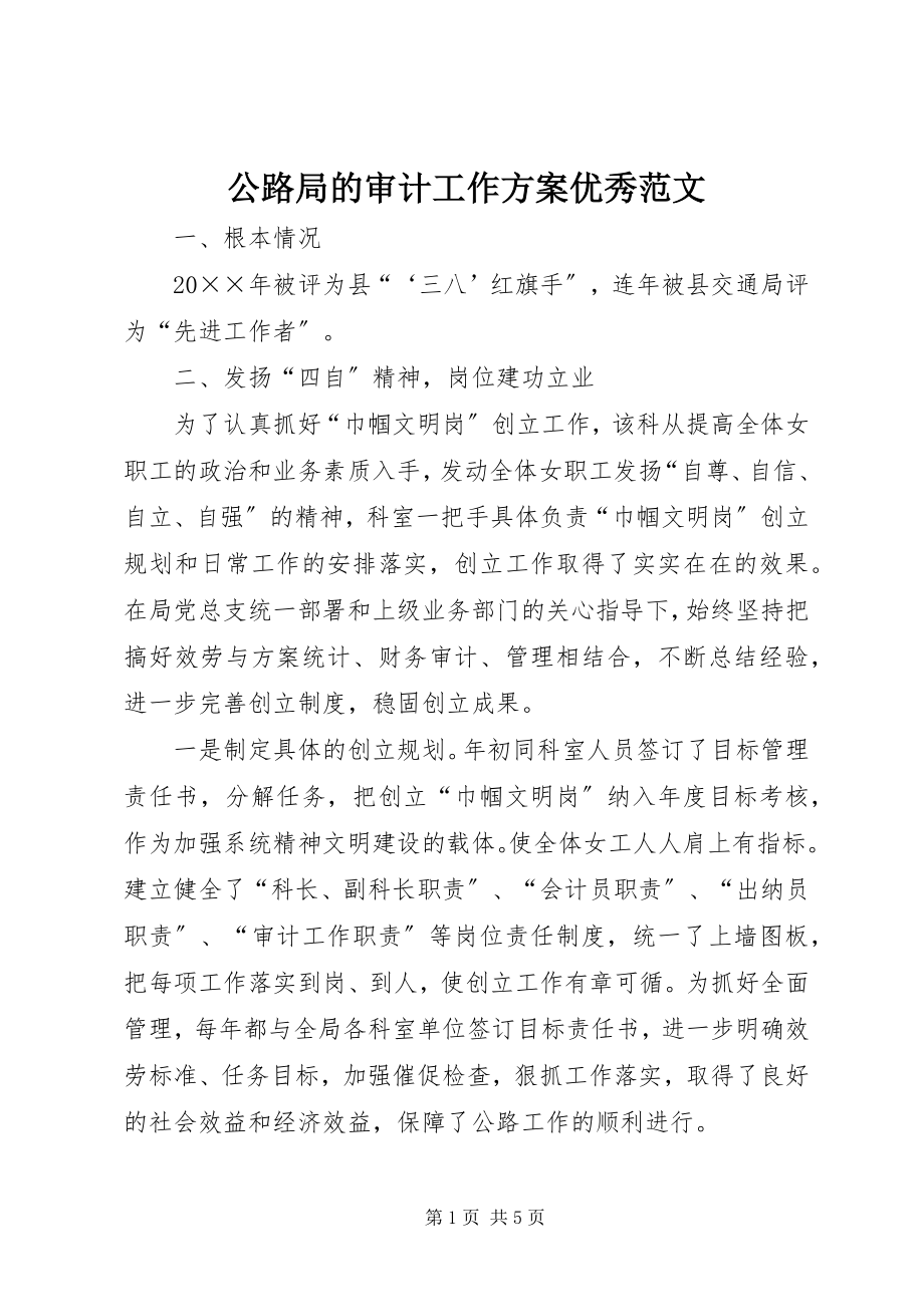 2023年公路局的审计工作计划优秀.docx_第1页