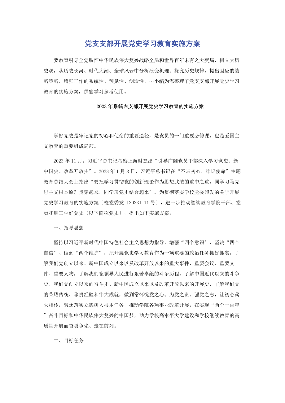 2023年党支支部开展党史学习教育实施方案.docx_第1页