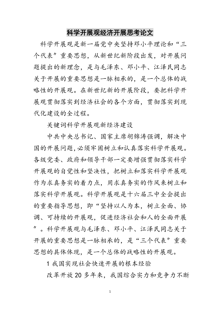 2023年科学发展观经济发展思考论文范文.doc_第1页