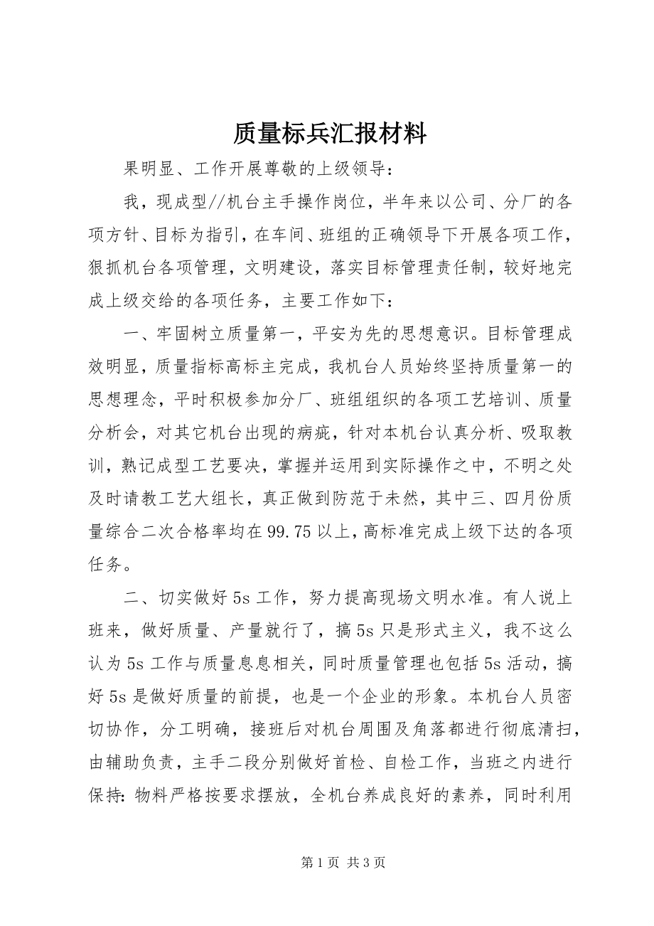 2023年质量标兵汇报材料.docx_第1页