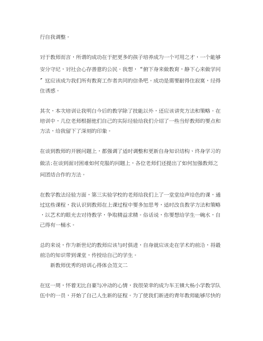 2023年新教师优秀的培训心得体会.docx_第2页