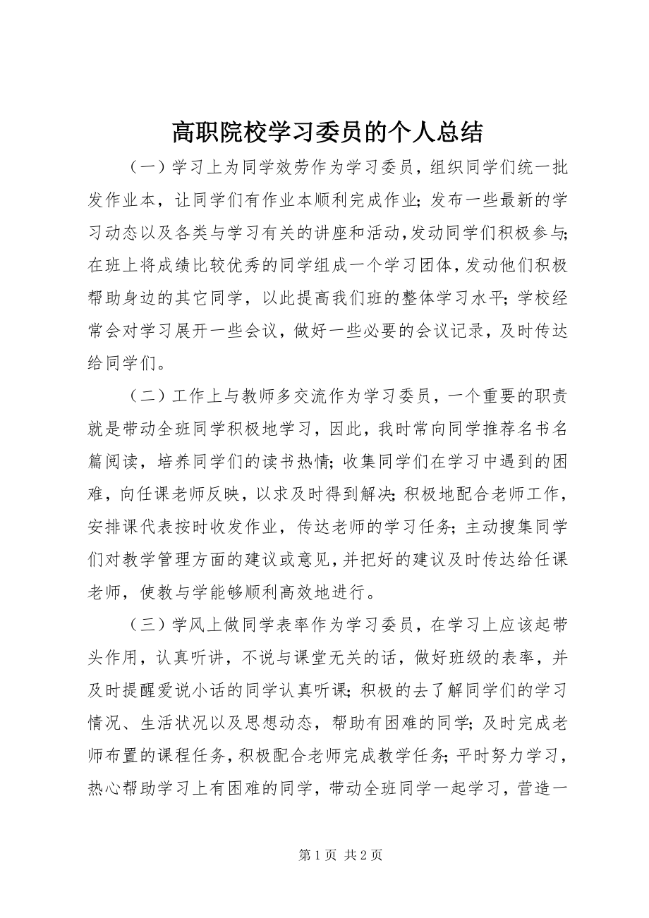 2023年高职院校学习委员的个人总结.docx_第1页