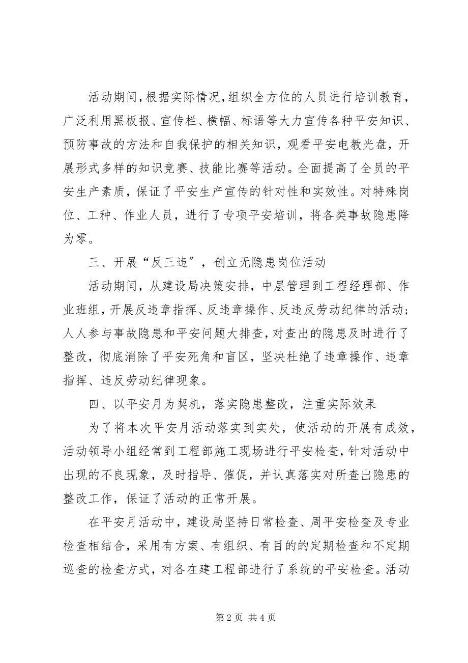 2023年建设局安全生产月活动总结.docx_第2页