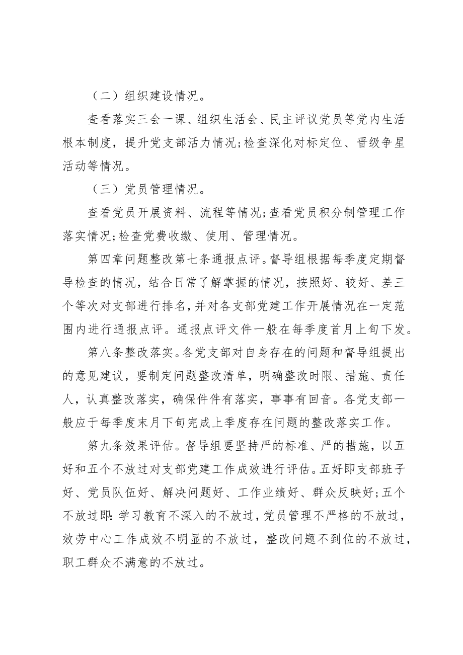 2023年党委党建工作定期督导检查制度.docx_第3页