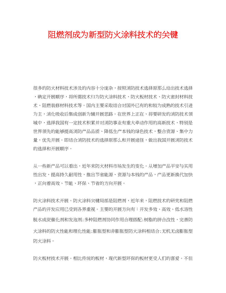 2023年《安全管理》之阻燃剂成为新型防火涂料技术的关键.docx_第1页