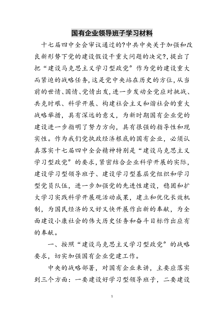 2023年国有企业领导班子学习材料范文.doc_第1页