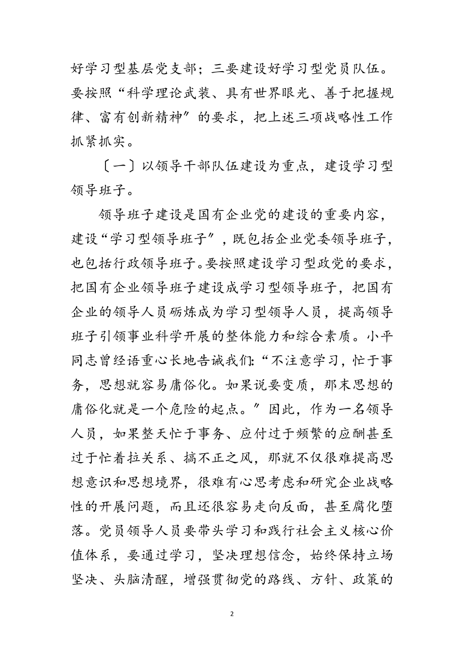 2023年国有企业领导班子学习材料范文.doc_第2页