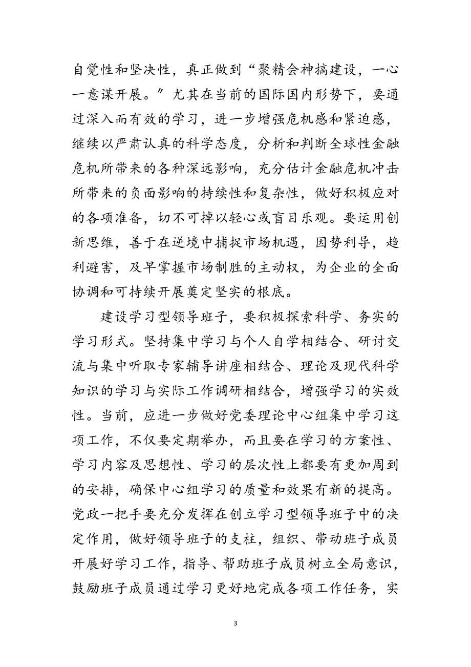 2023年国有企业领导班子学习材料范文.doc_第3页