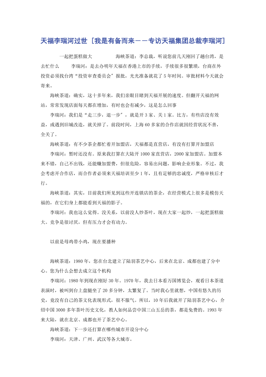 2023年天福李瑞河过世我是有备而来――专访天福集团总裁李瑞河.docx_第1页