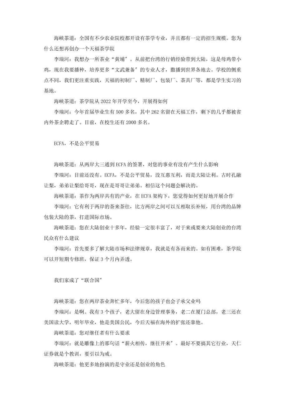 2023年天福李瑞河过世我是有备而来――专访天福集团总裁李瑞河.docx_第2页