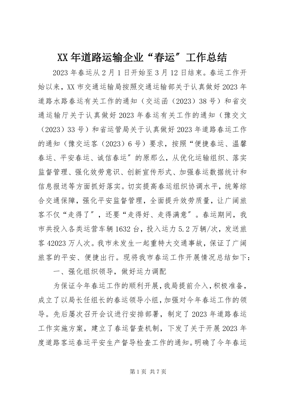 2023年道路运输企业“春运”工作总结.docx_第1页