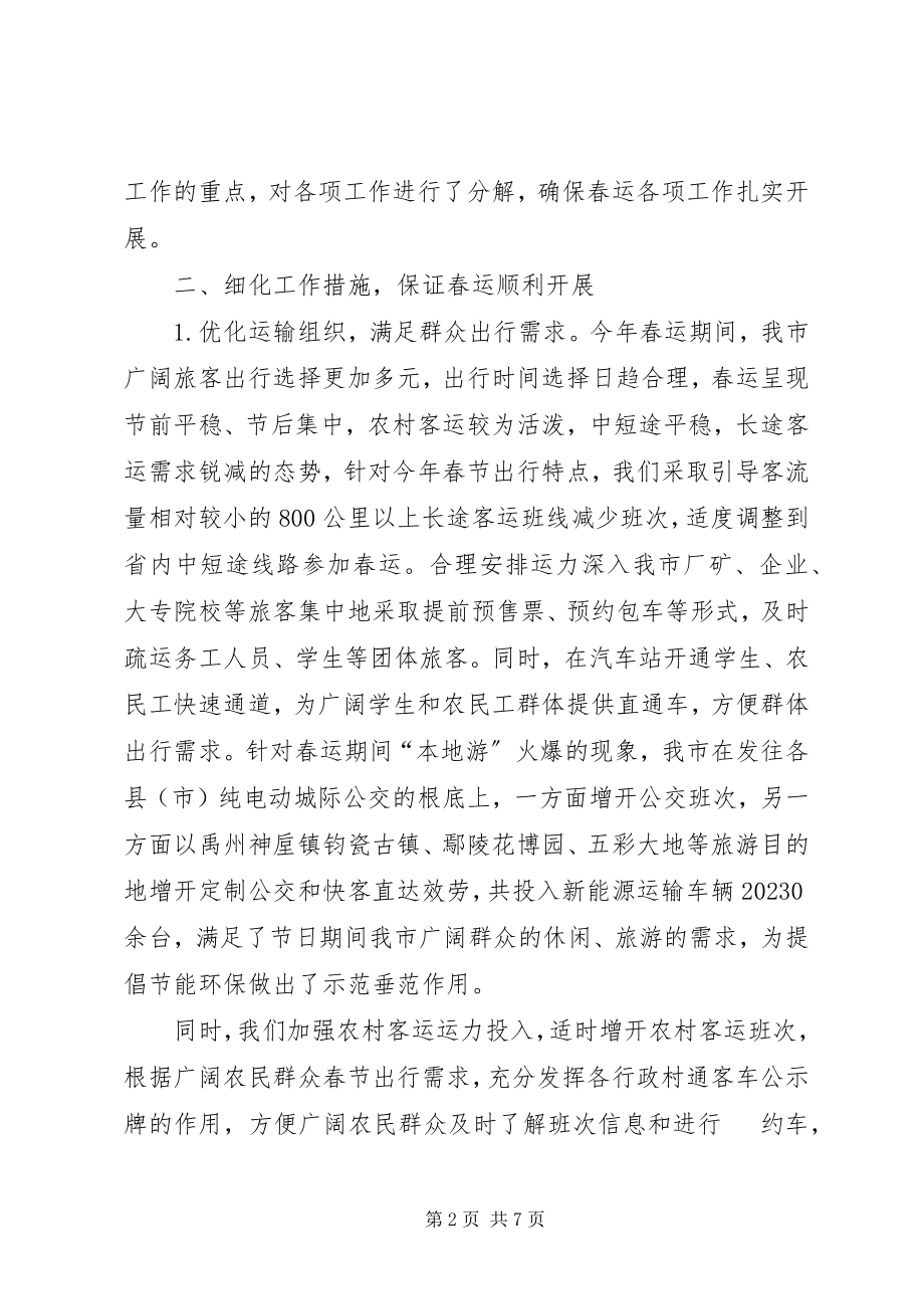 2023年道路运输企业“春运”工作总结.docx_第2页