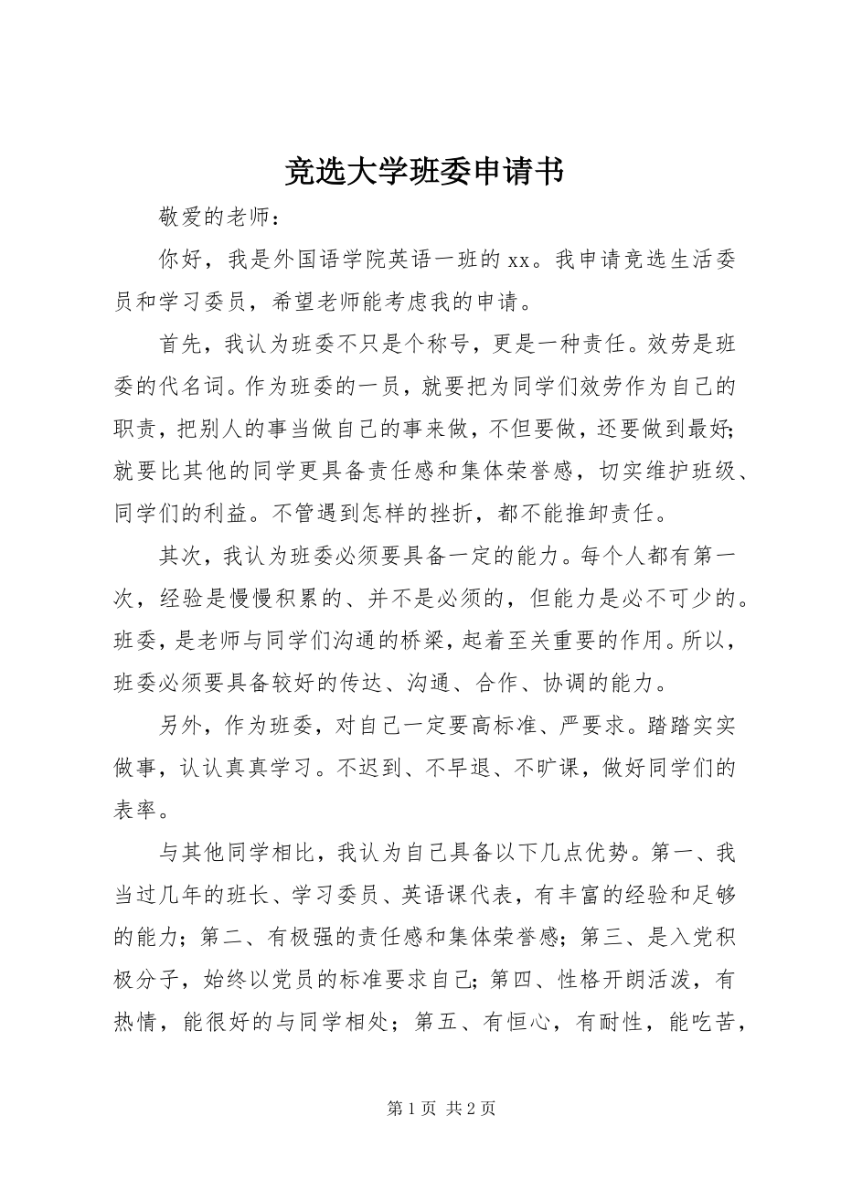 2023年竞选大学班委申请书.docx_第1页