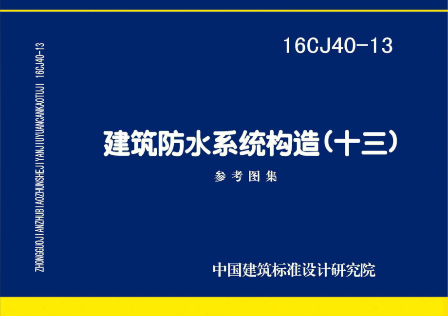 16CJ40-13 建筑防水系统构造(十三)(有水印).pdf_第1页