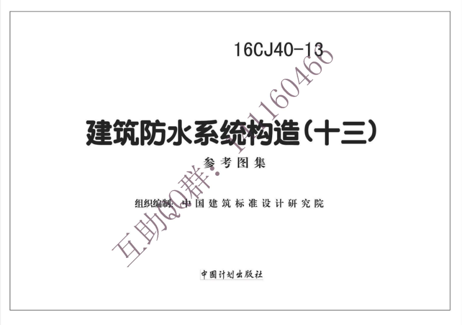 16CJ40-13 建筑防水系统构造(十三)(有水印).pdf_第2页