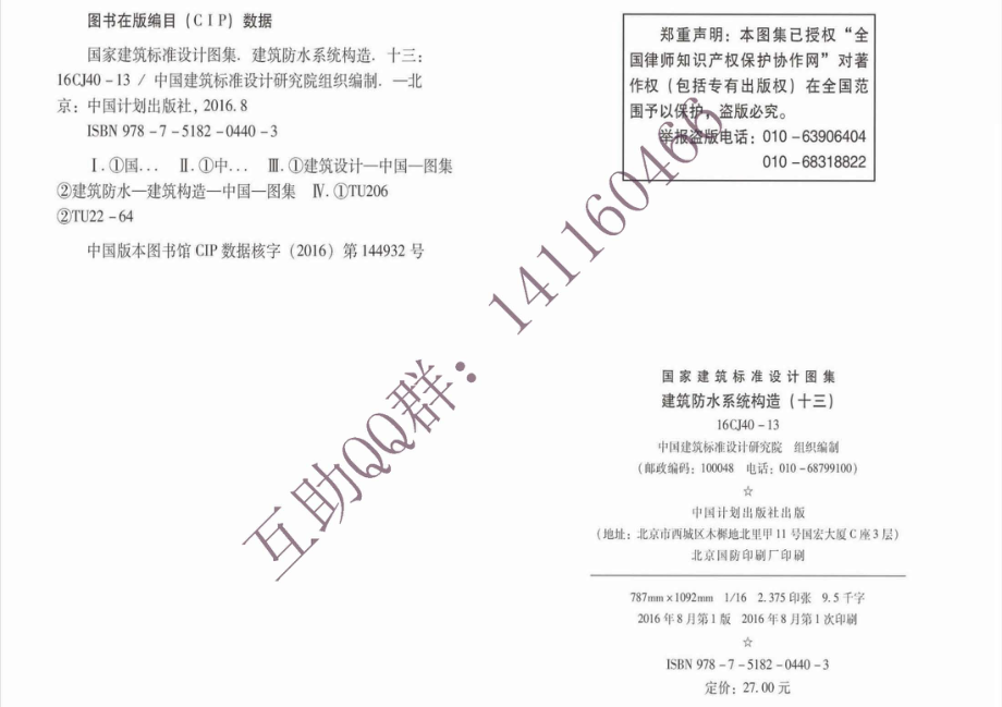 16CJ40-13 建筑防水系统构造(十三)(有水印).pdf_第3页