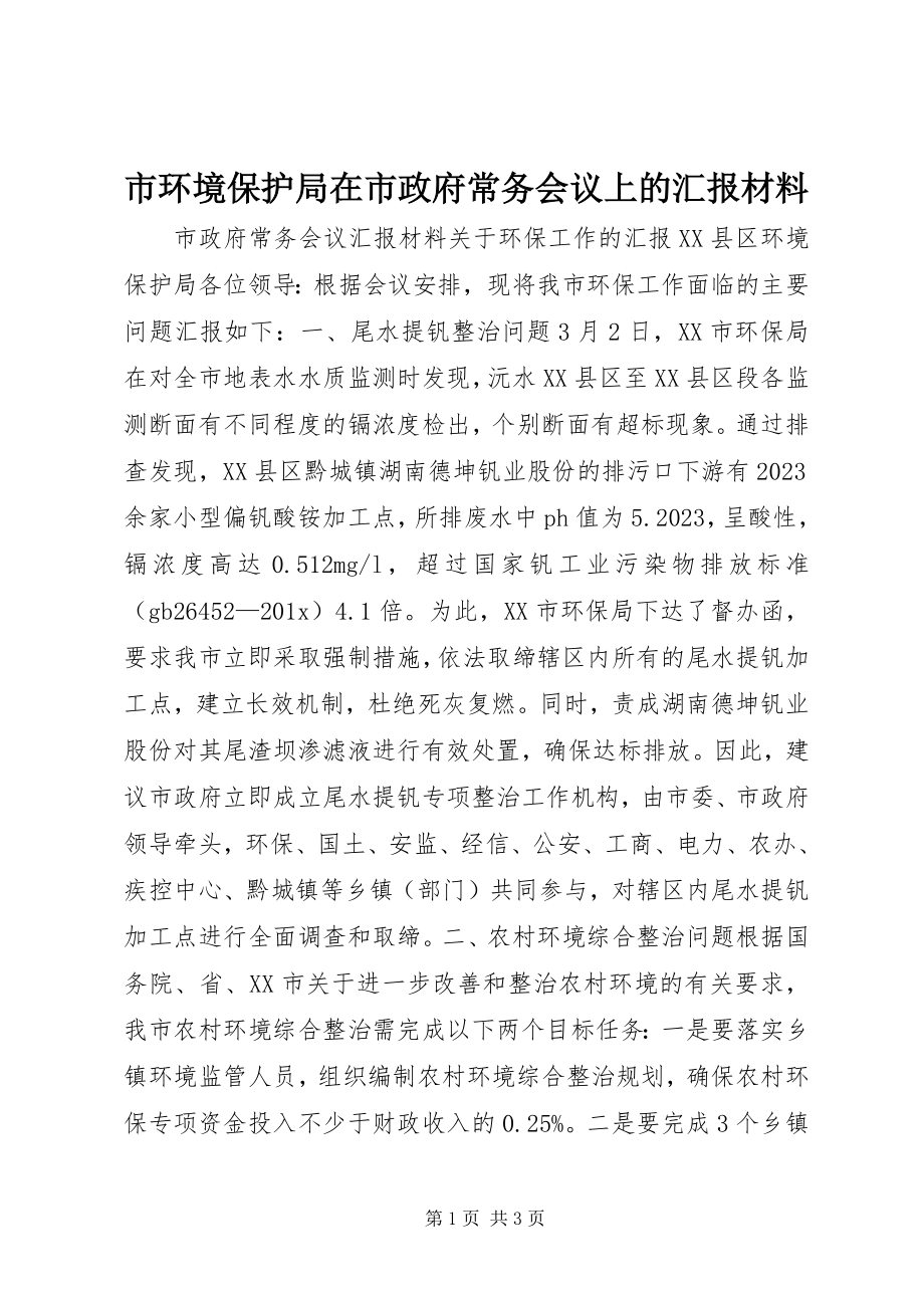 2023年市环境保护局在市政府常务会议上的汇报材料.docx_第1页