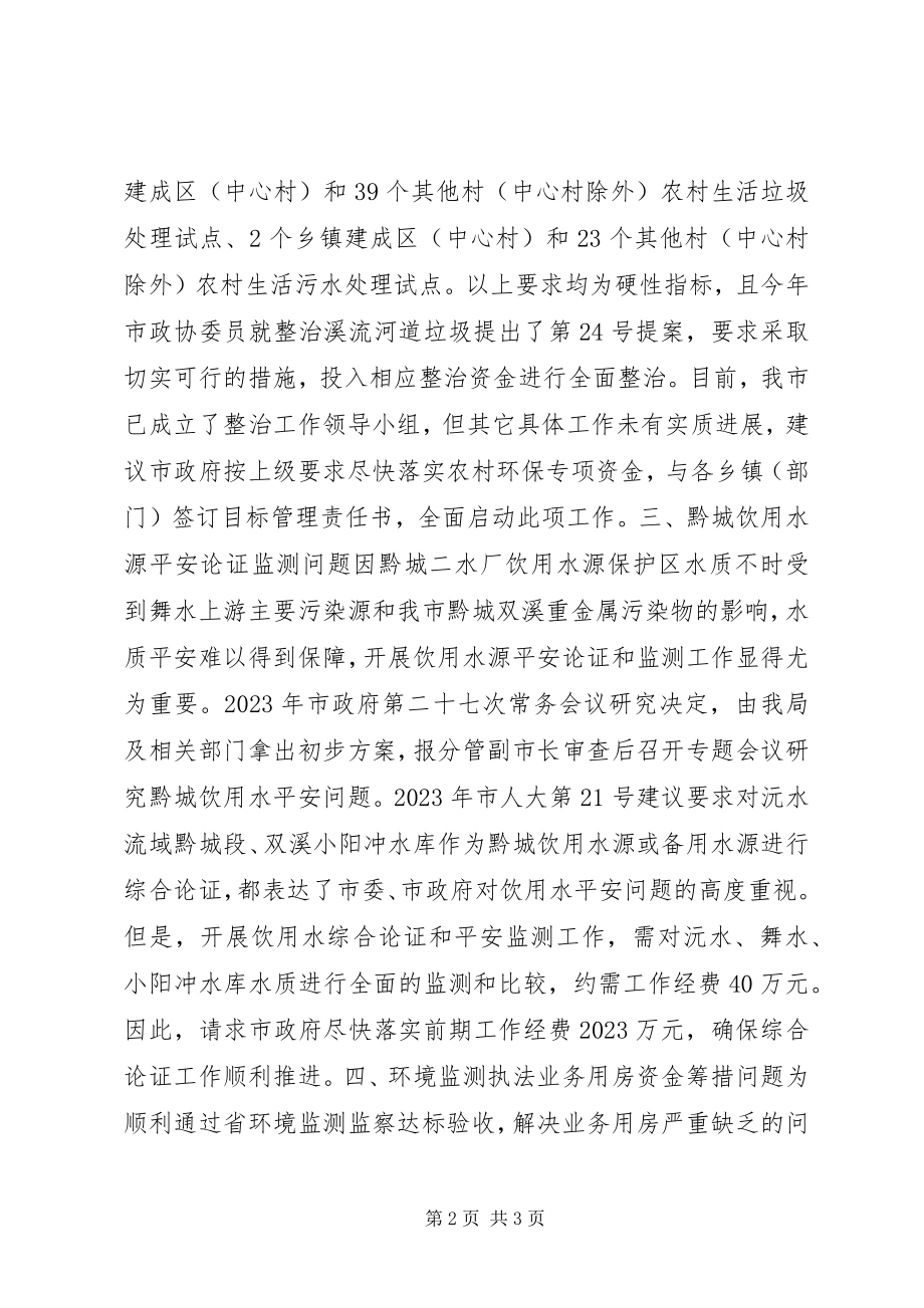 2023年市环境保护局在市政府常务会议上的汇报材料.docx_第2页