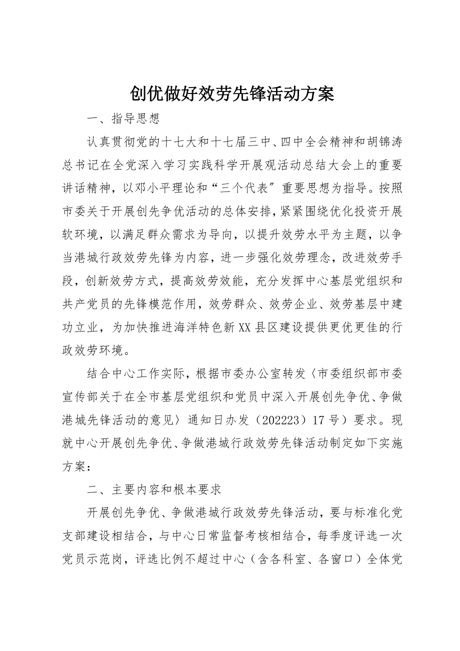 2023年创优做好服务先锋活动方案.docx_第1页