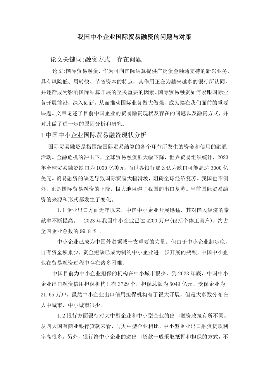 2023年我国中小企业国际贸易融资的问题与对策03504.doc_第1页