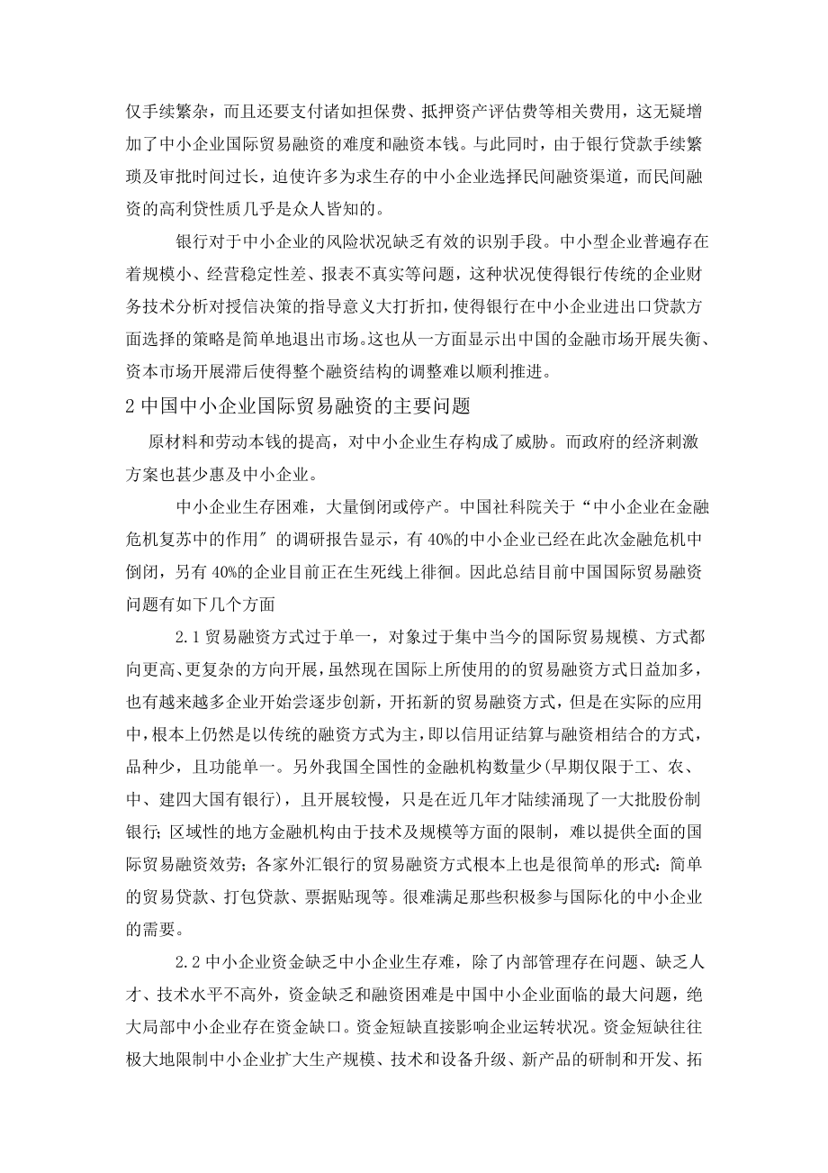 2023年我国中小企业国际贸易融资的问题与对策03504.doc_第2页