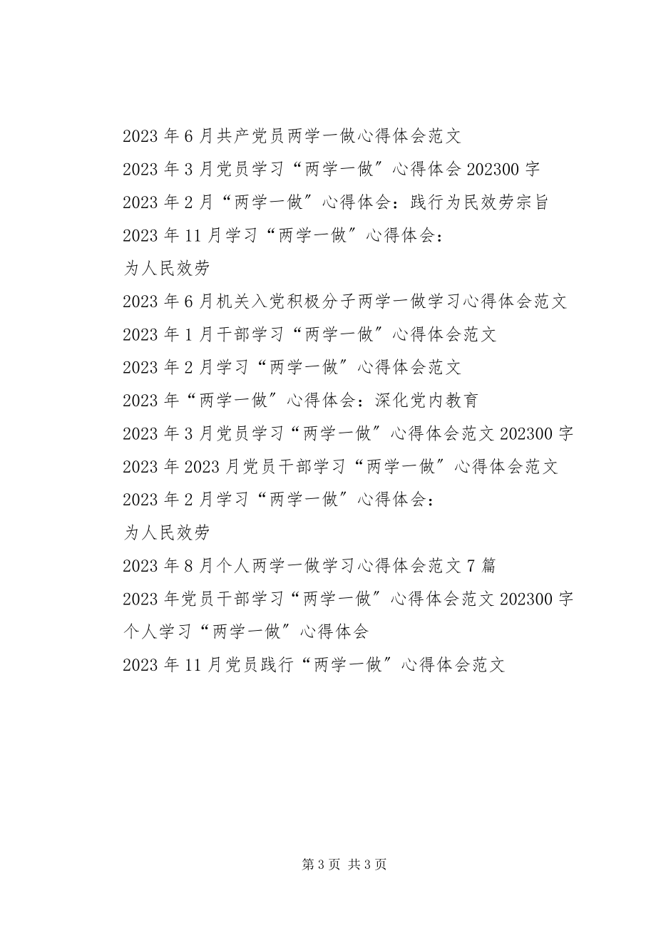 2023年践行“两学一做”心得体会基础是学关键在做.docx_第3页