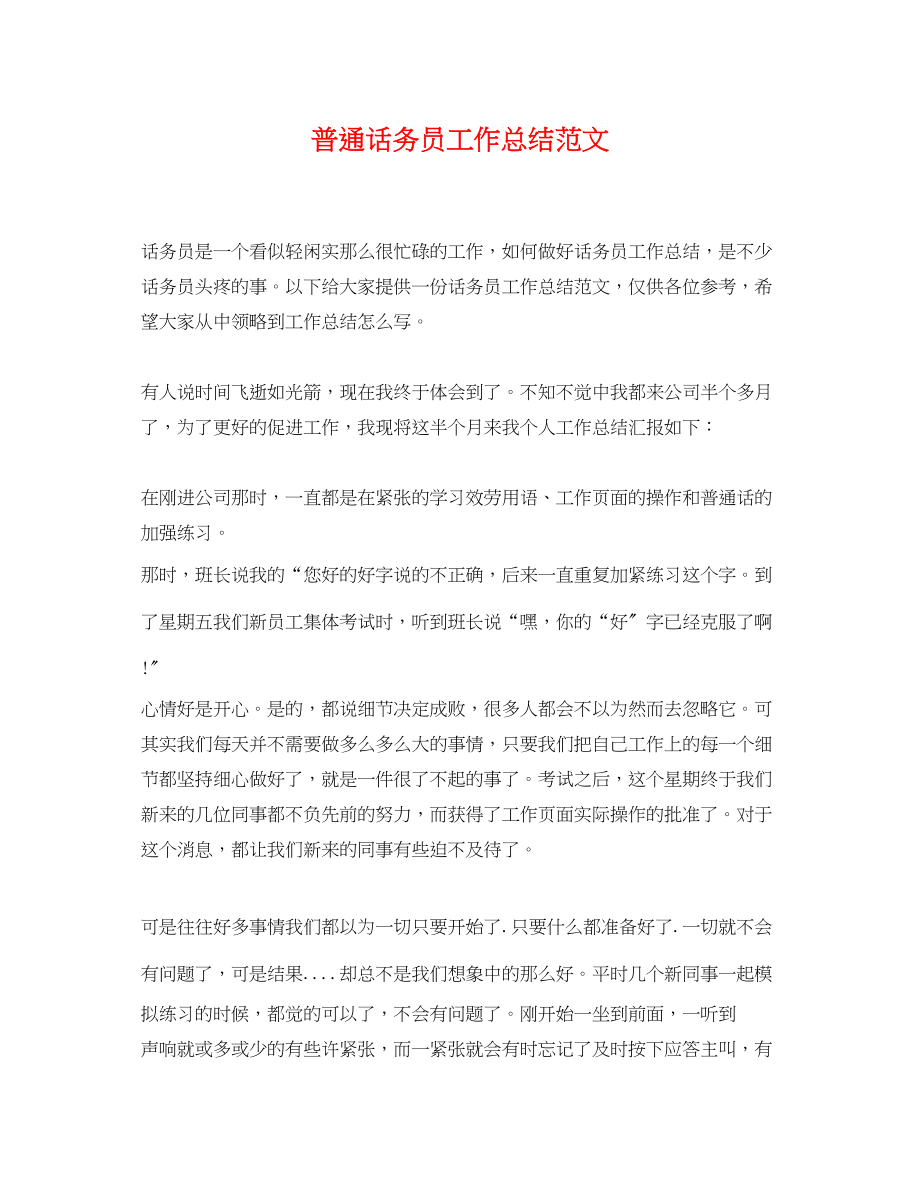 2023年普通话务员工作总结.docx_第1页