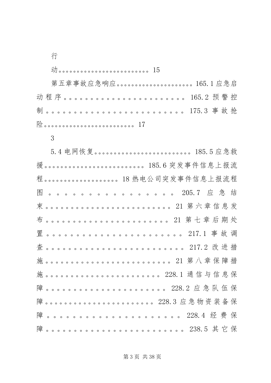 2023年热电公司报安监局安全生产事故应急预案.docx_第3页