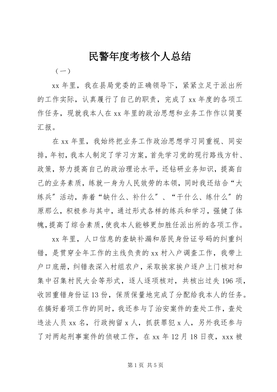 2023年民警度考核个人总结.docx_第1页