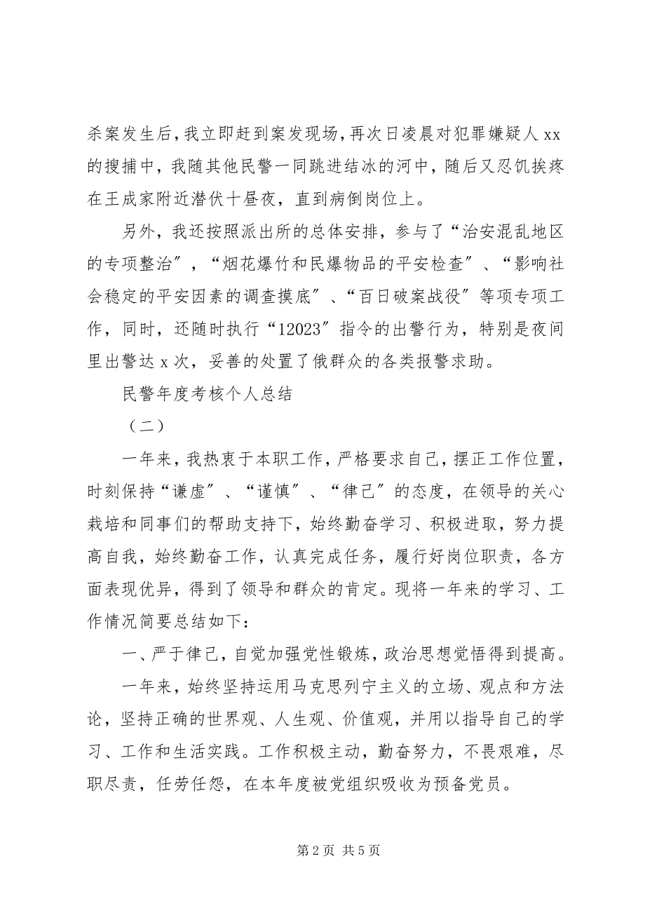 2023年民警度考核个人总结.docx_第2页