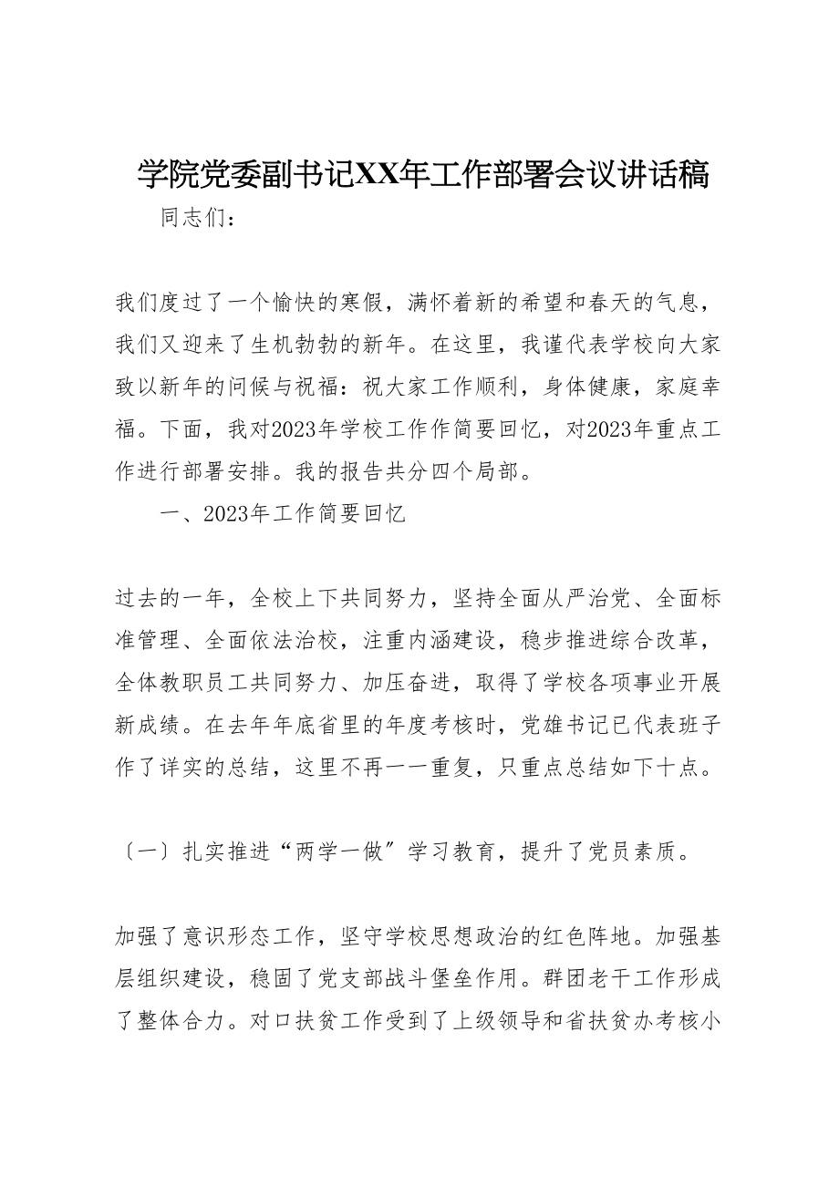 2023年学院党委副书记某年工作部署会议致辞稿.doc_第1页