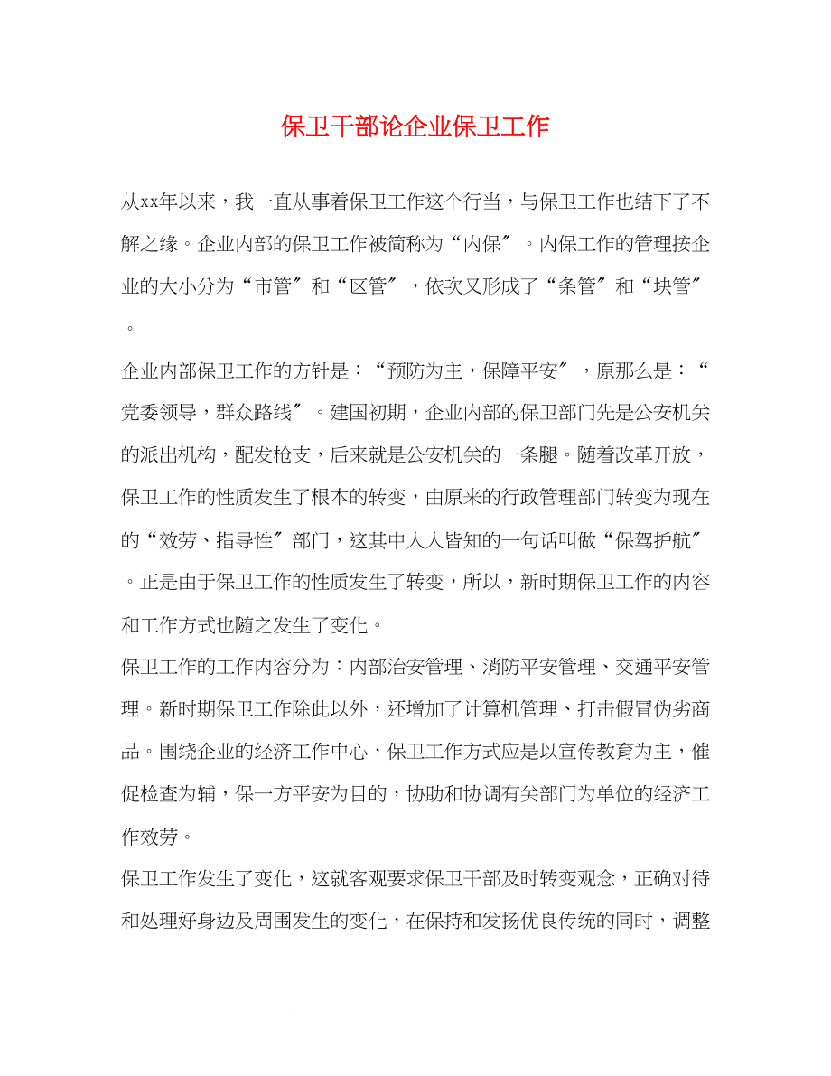 2023年保卫干部论企业保卫工作.docx_第1页