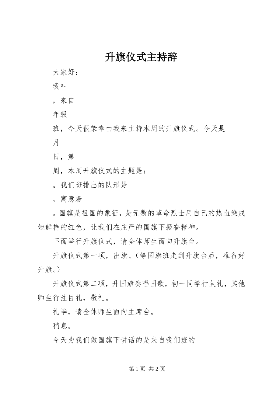 2023年升旗仪式主持辞.docx_第1页