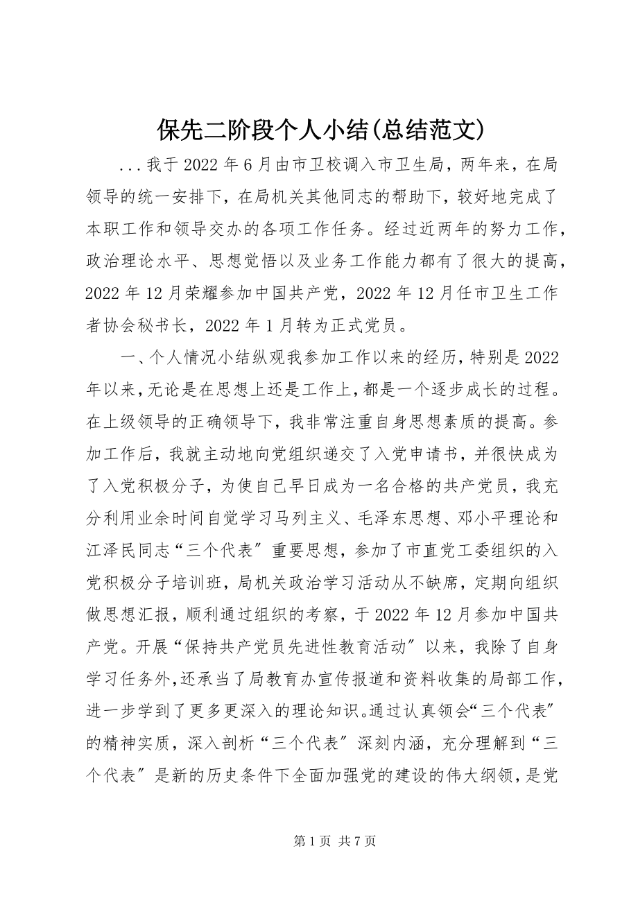 2023年保先二阶段个人小结总结新编.docx_第1页