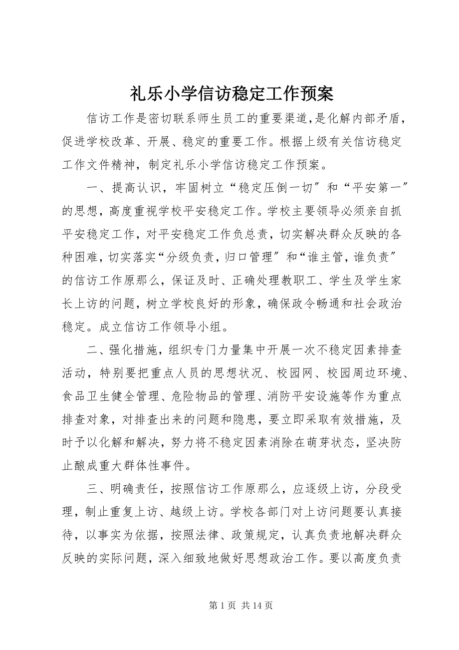 2023年礼乐小学信访稳定工作预案.docx_第1页