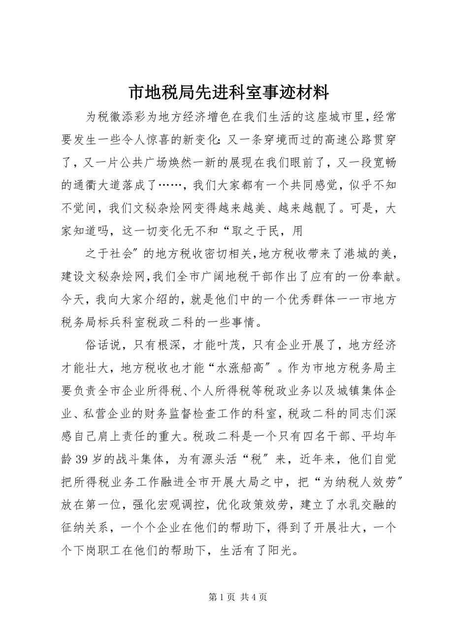 2023年市地税局先进科室事迹材料.docx_第1页