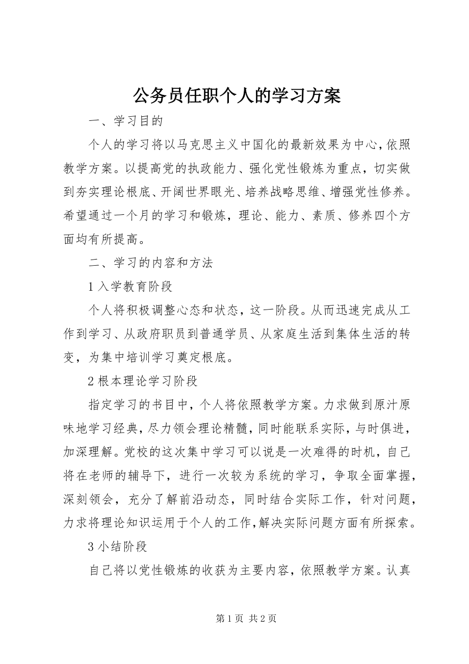 2023年公务员任职个人的学习计划.docx_第1页