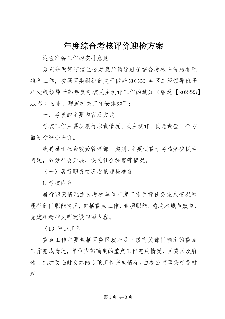 2023年综合考核评价迎检方案.docx_第1页