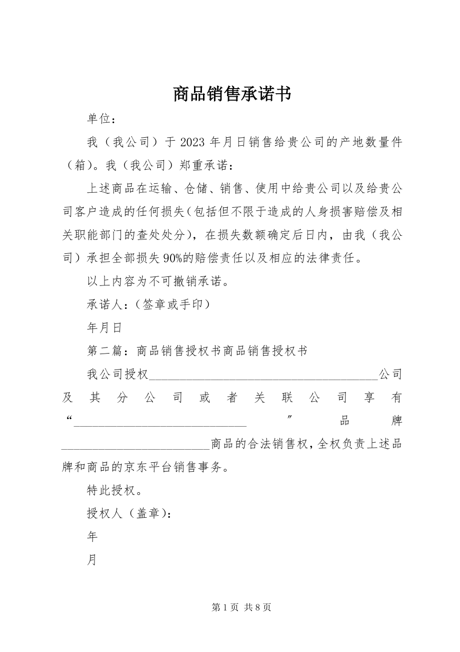 2023年商品销售承诺书.docx_第1页