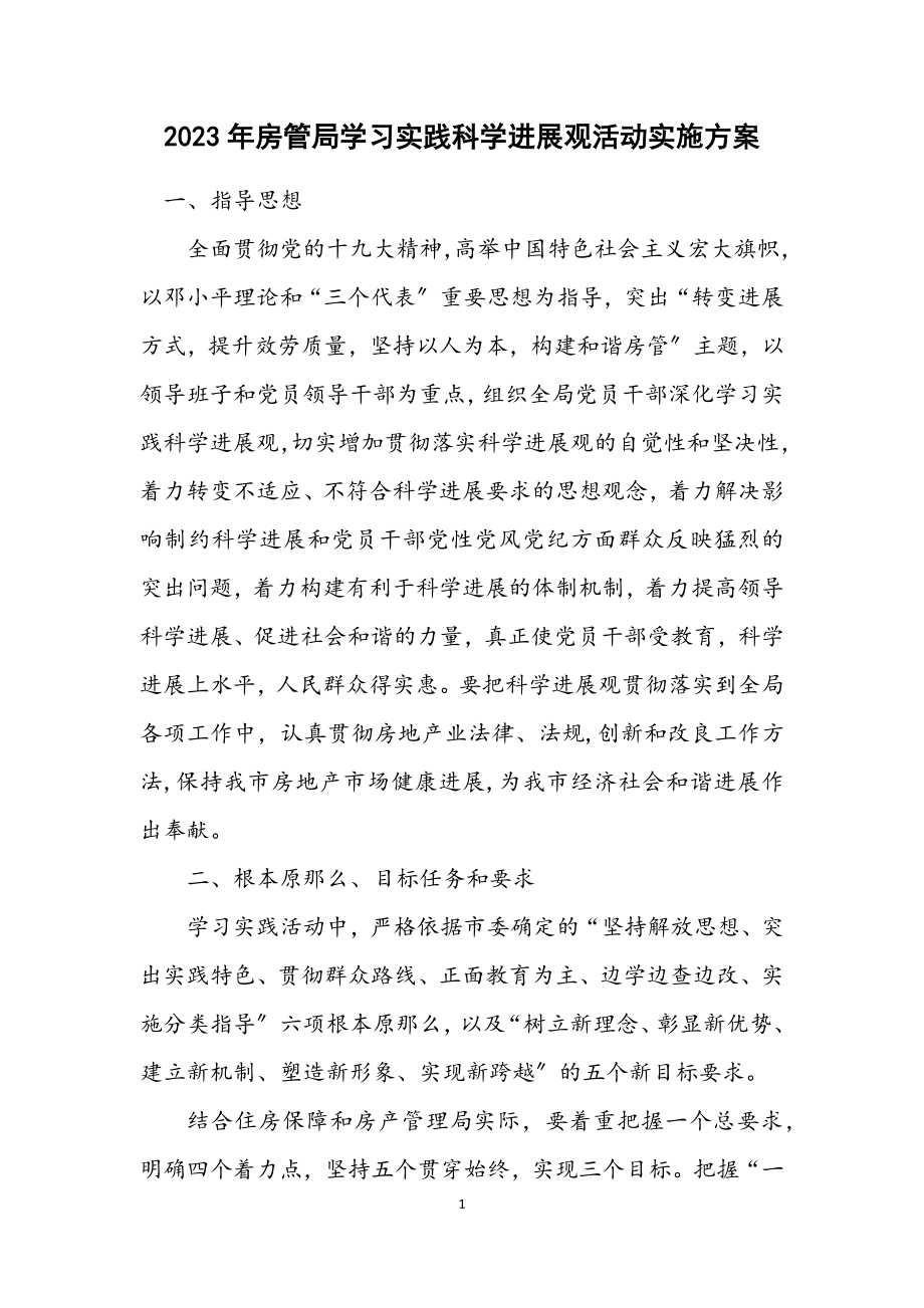 2023年房管局学习实践科学发展观活动实施方案.docx_第1页