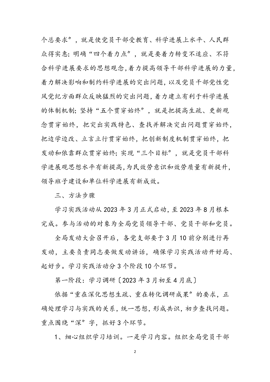 2023年房管局学习实践科学发展观活动实施方案.docx_第2页