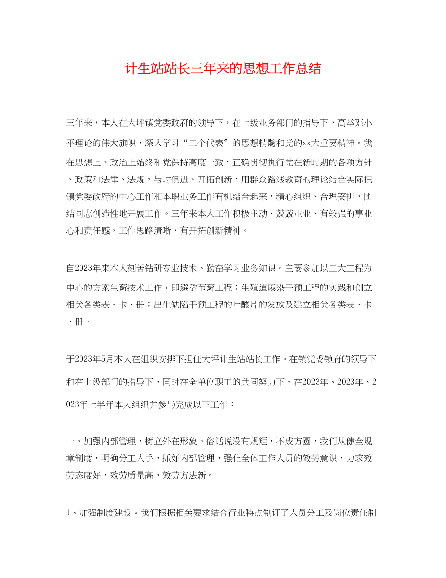 2023年计生站站长三来的思想工作总结.docx_第1页