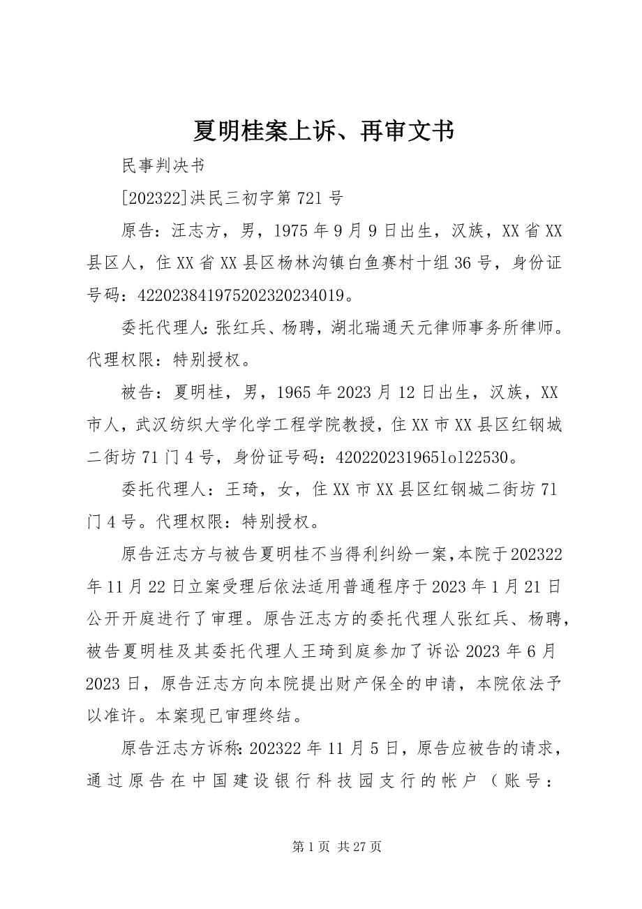 2023年夏明桂案上诉再审文书.docx_第1页