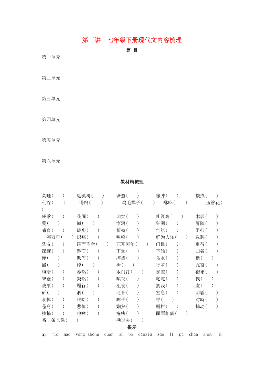 2023年中考语文总复习单元复习七年级下册现代文内容梳理.docx_第1页