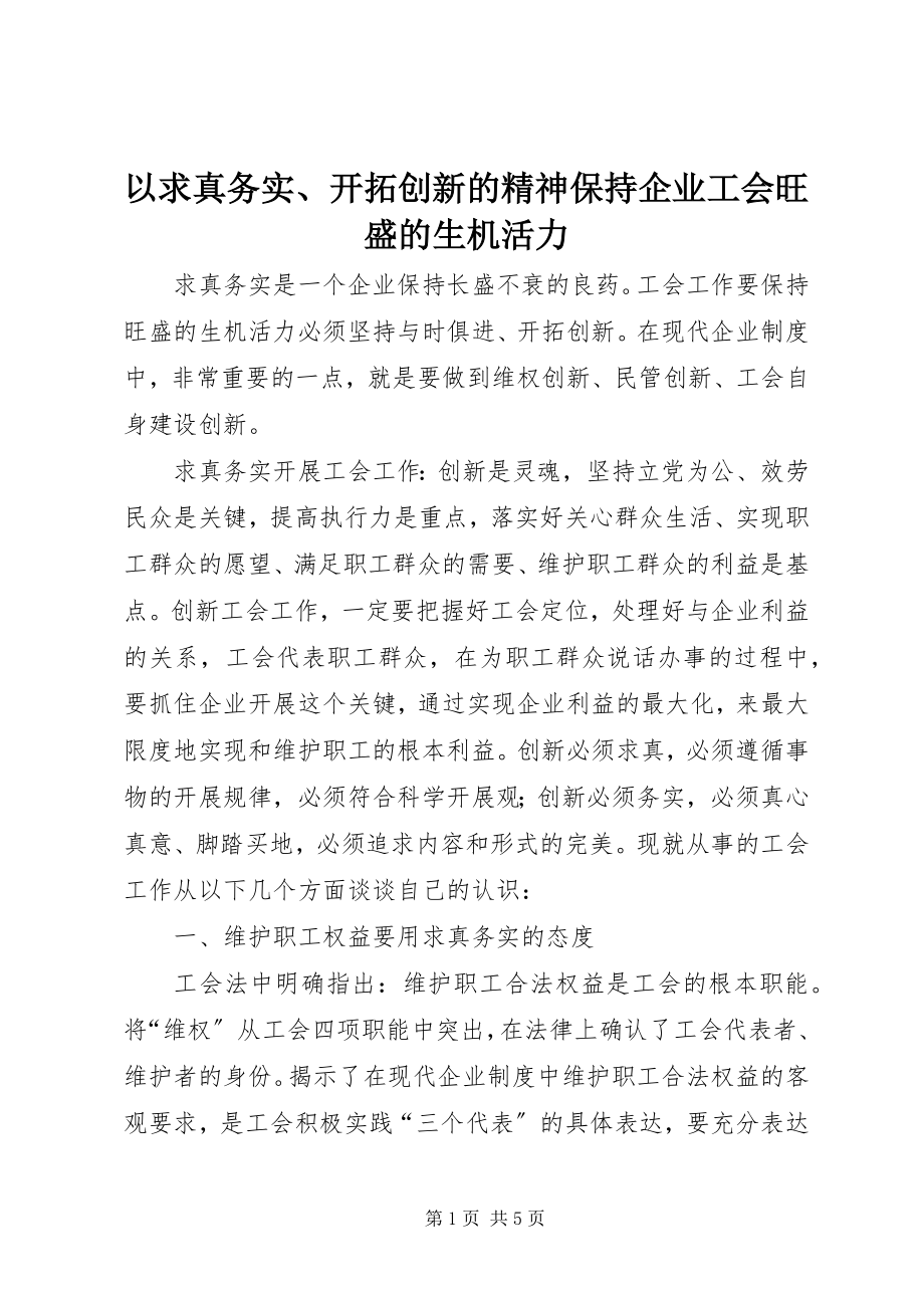 2023年以求真务实开拓创新的精神保持企业工会旺盛的生机活力.docx_第1页