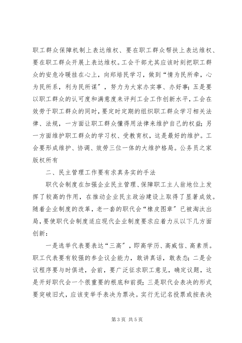 2023年以求真务实开拓创新的精神保持企业工会旺盛的生机活力.docx_第3页