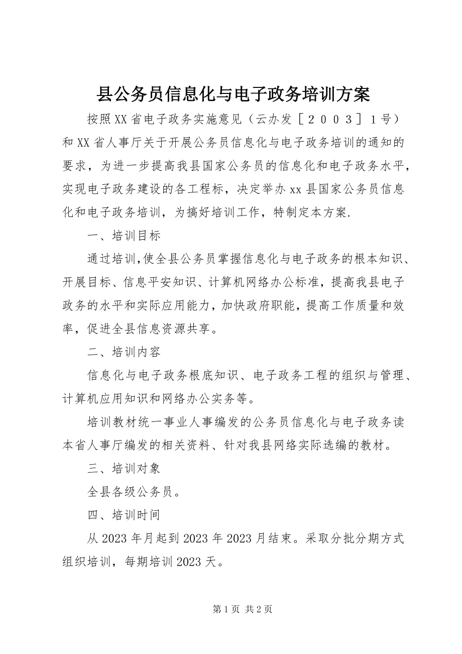 2023年县公务员信息化与电子政务培训计划.docx_第1页