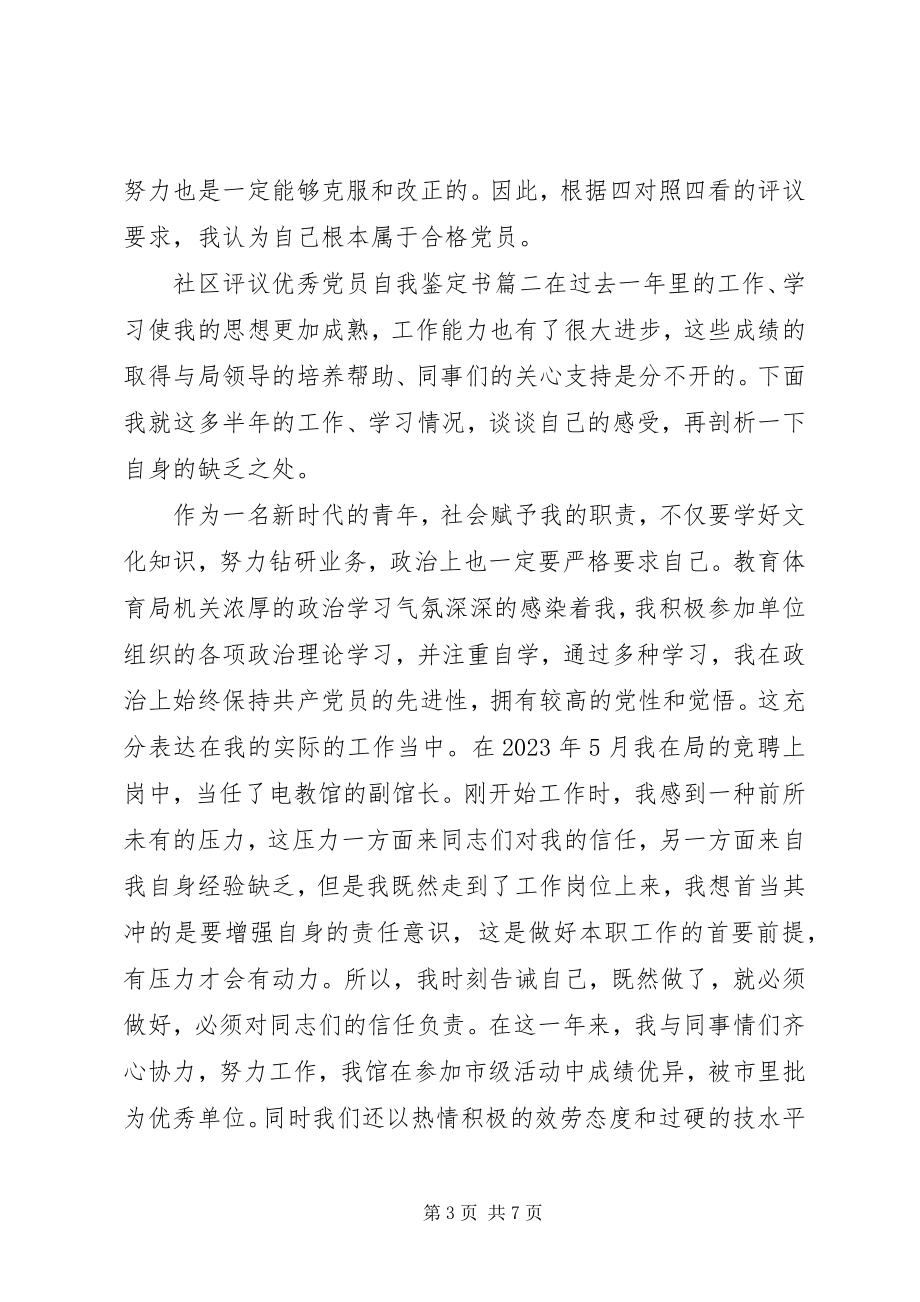 2023年社区评议优秀党员自我鉴定书.docx_第3页